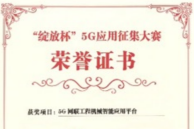 攜手中國移動研究院，獲得第一屆“綻放杯”5G應用征集大賽二等獎